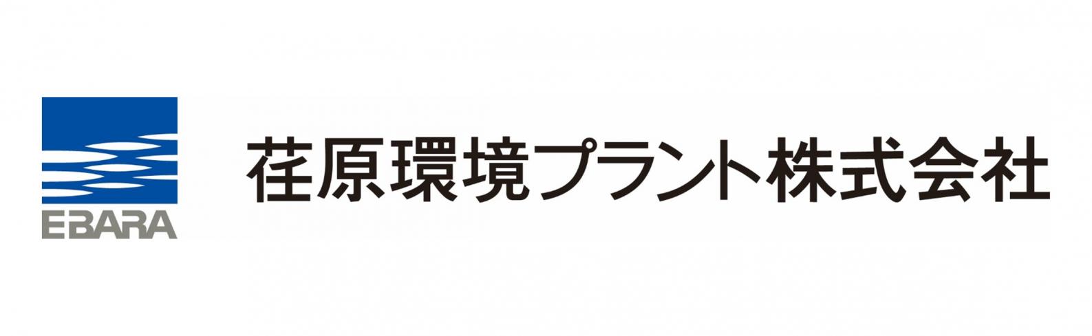荏原環境プラント株式会社