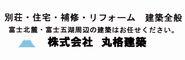 株式会社丸格建築