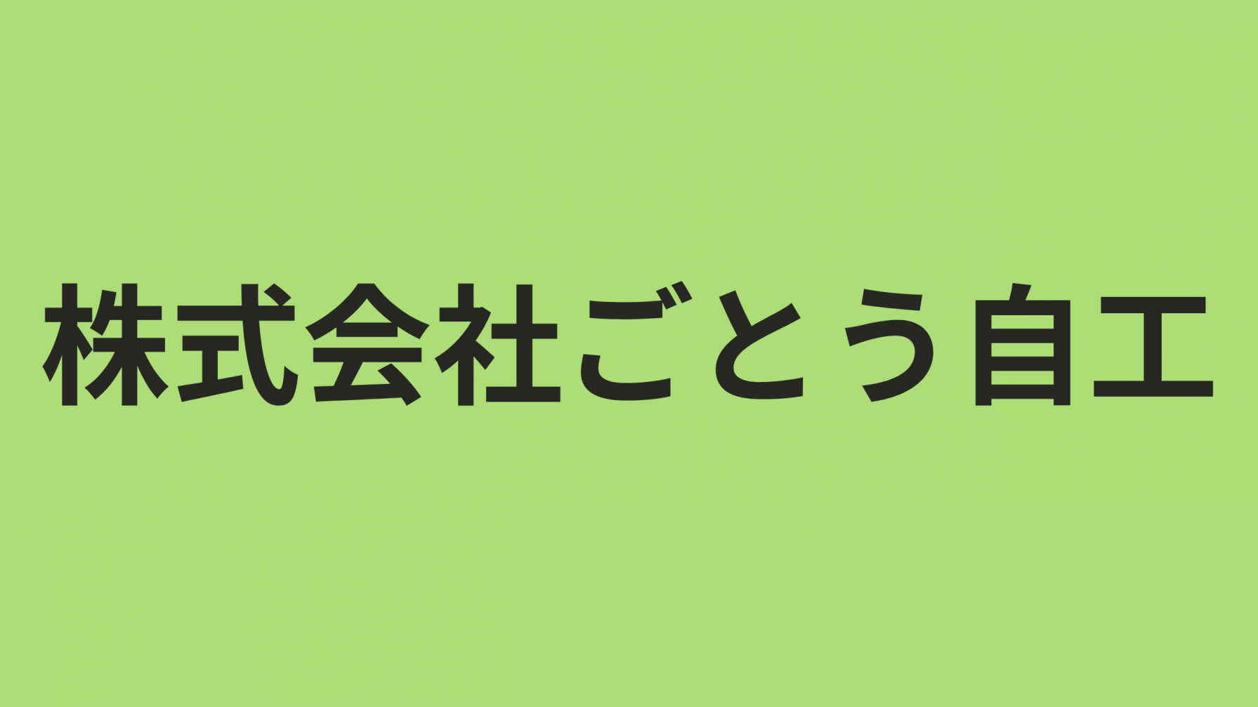 株式会社ごとう自工