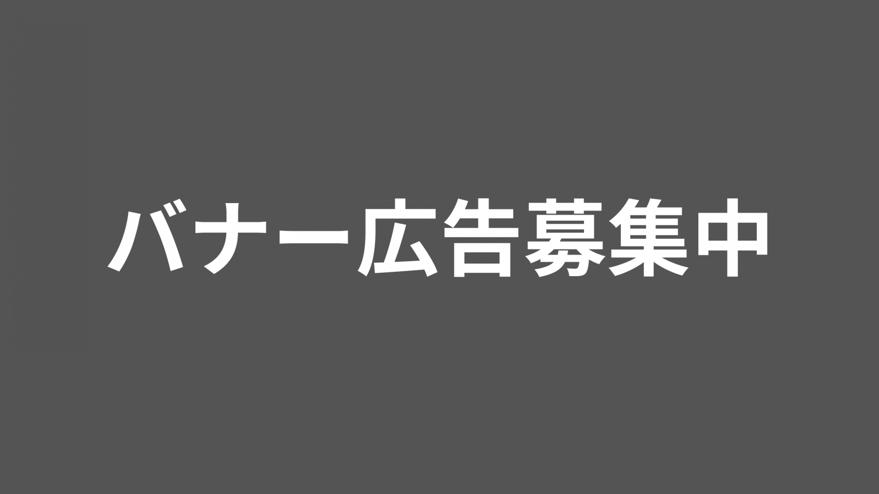 バナー広告募集中