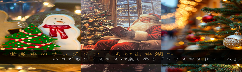 クリスマスドリーム