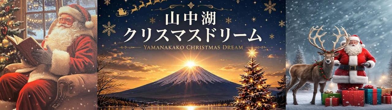 クリスマスドリーム