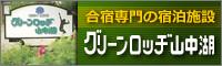 グリーンロッヂ山中湖
