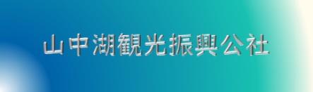 山中湖観光振興公社