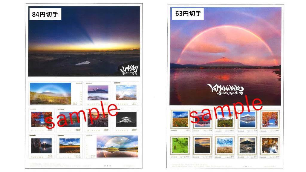 山中湖観光協会オリジナルフレーム切手販売のお知らせ-1