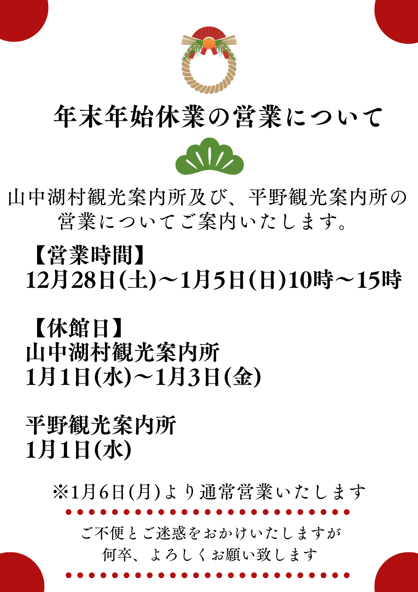 年末年始の営業について-1