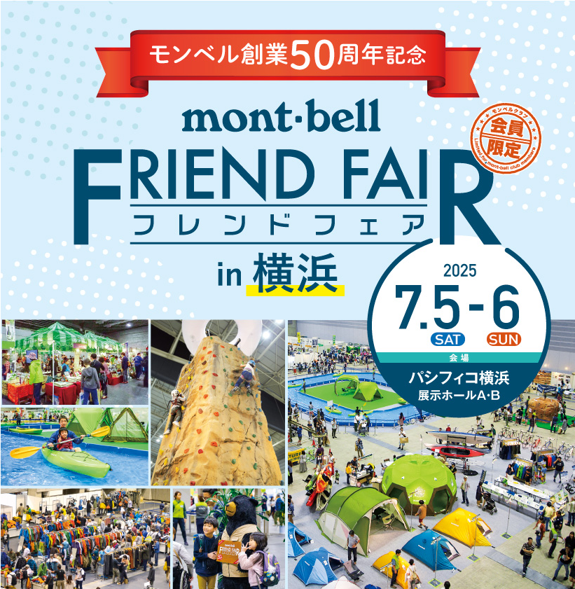 モンベル創業50周年記念mont-bellフレンドフェアin横浜に出店します！-1