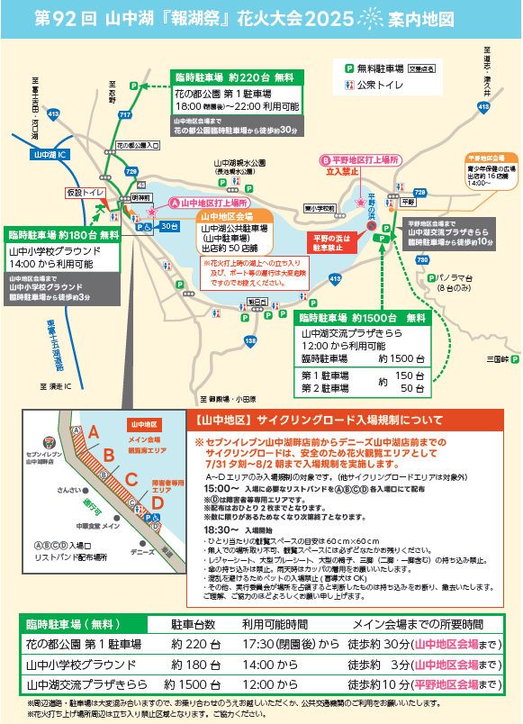 山中湖報湖祭花火大会開催に伴う山中地区のサイクリングロード入場規制について-1