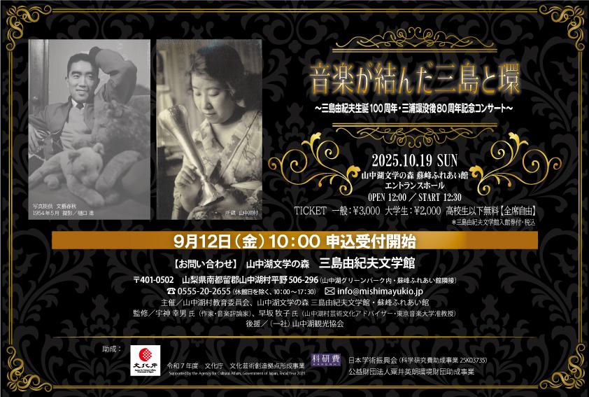 音楽が結んだ三島と環～三島由紀夫生誕100周年・三浦環没後80周年記念コンサート～開催のお知らせ-1