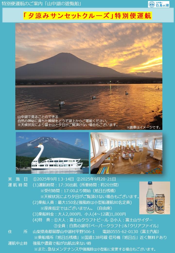 夕涼みサンセットクルーズ特別便運航のお知らせ-1