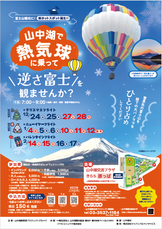 再び開催！山中湖で熱気球に乗ってみませんか？-1