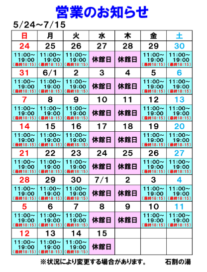 【5月28日更新】紅富士の湯・石割の湯の営業について-2
