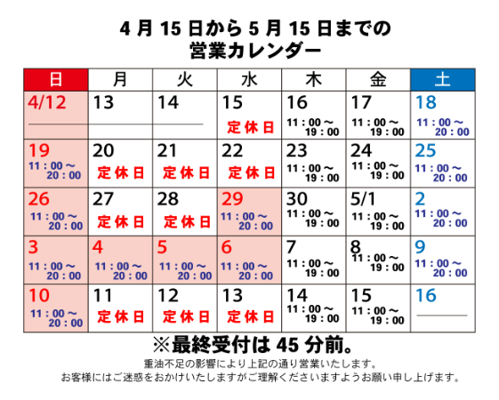 【4月27日更新】紅富士の湯・石割の湯の営業について-1