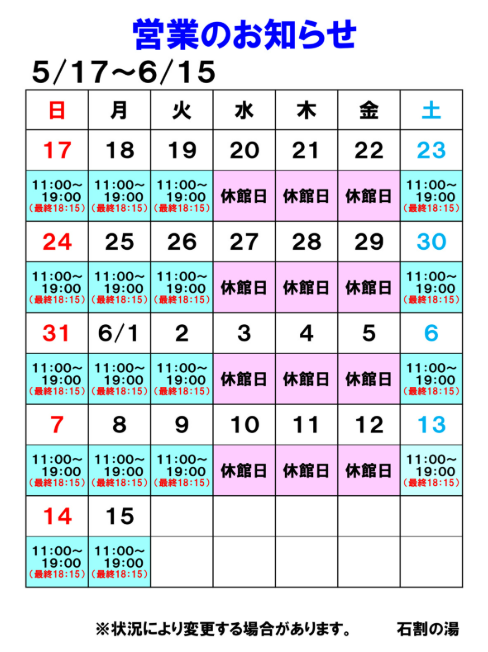 【5月18日更新】紅富士の湯・石割の湯の営業について-2