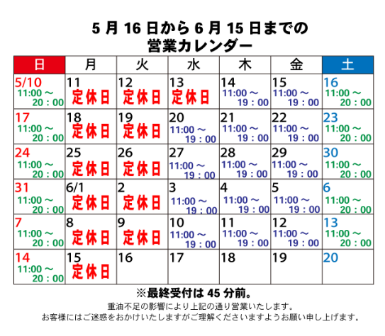 紅富士の湯営業カレンダー