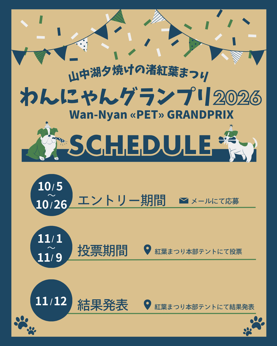 山中湖夕焼けの渚紅葉まつり催事イベント『わんにゃんグランプリ』エントリー受付中！-1