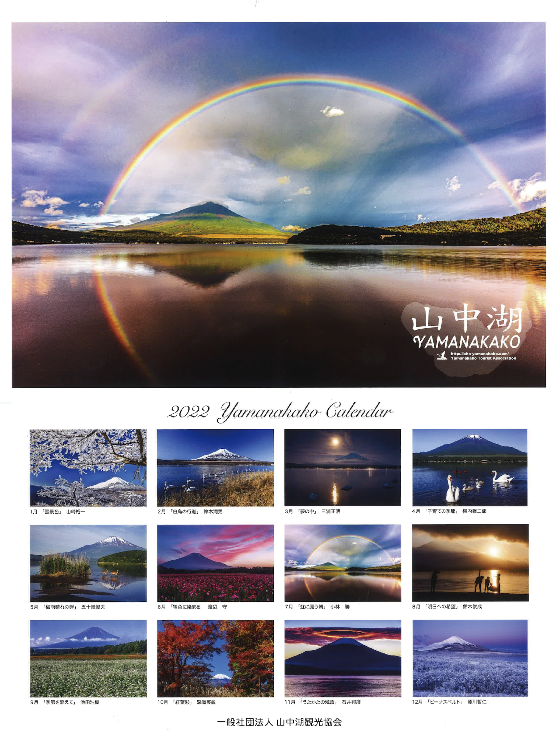 【山中湖カレンダー2022】販売開始-1