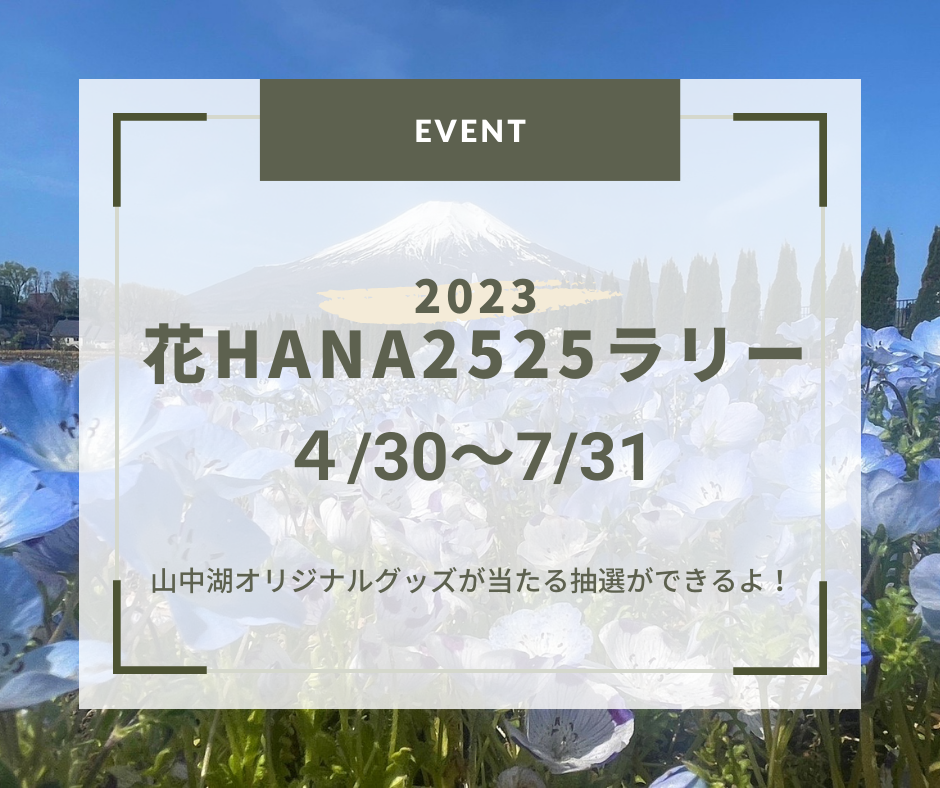 2023花HANA2525ラリー-1