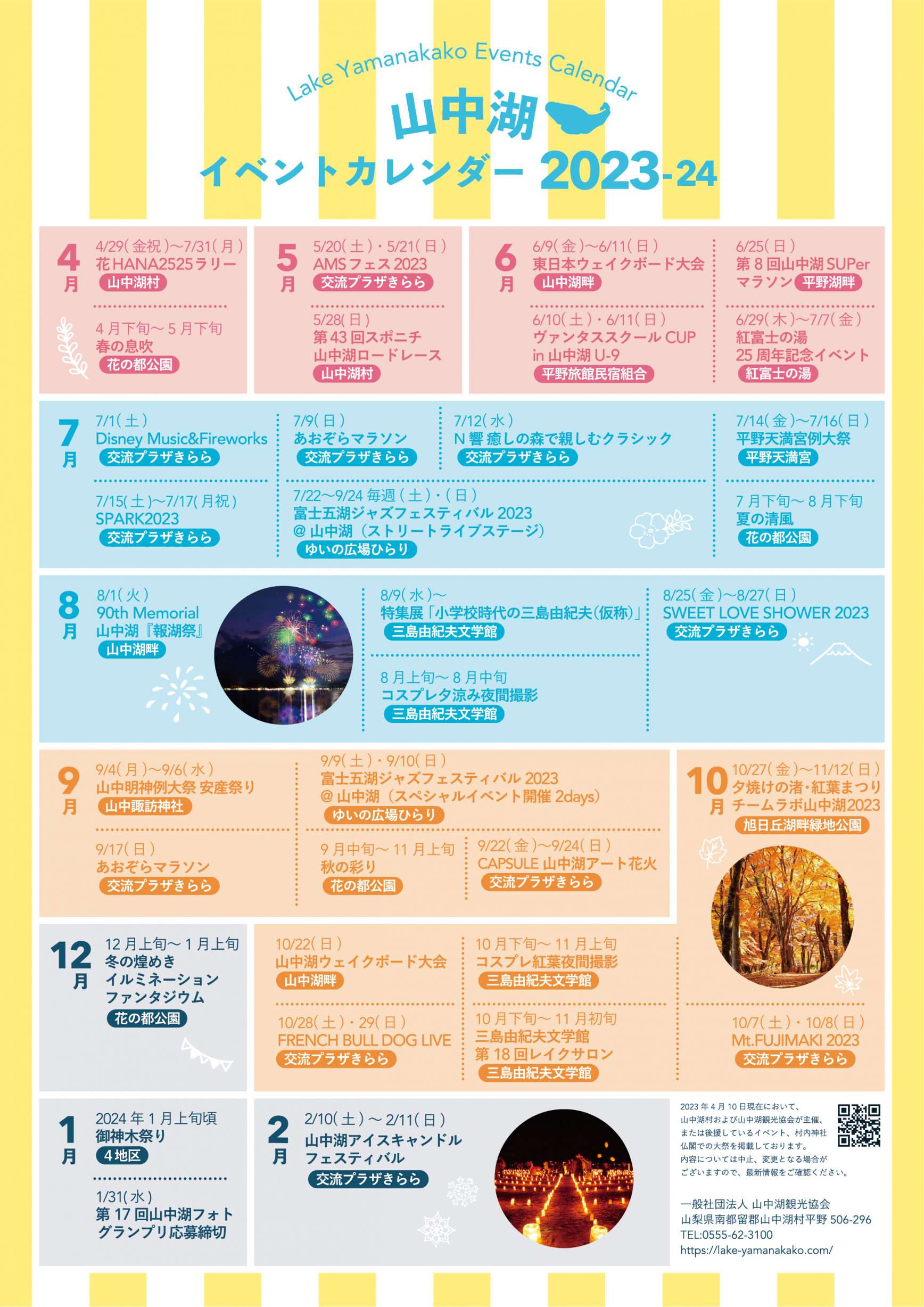 山中湖イベントカレンダー2023