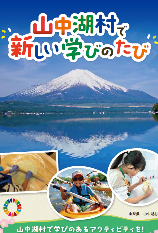 山中湖村教育旅行団体用紹介冊子