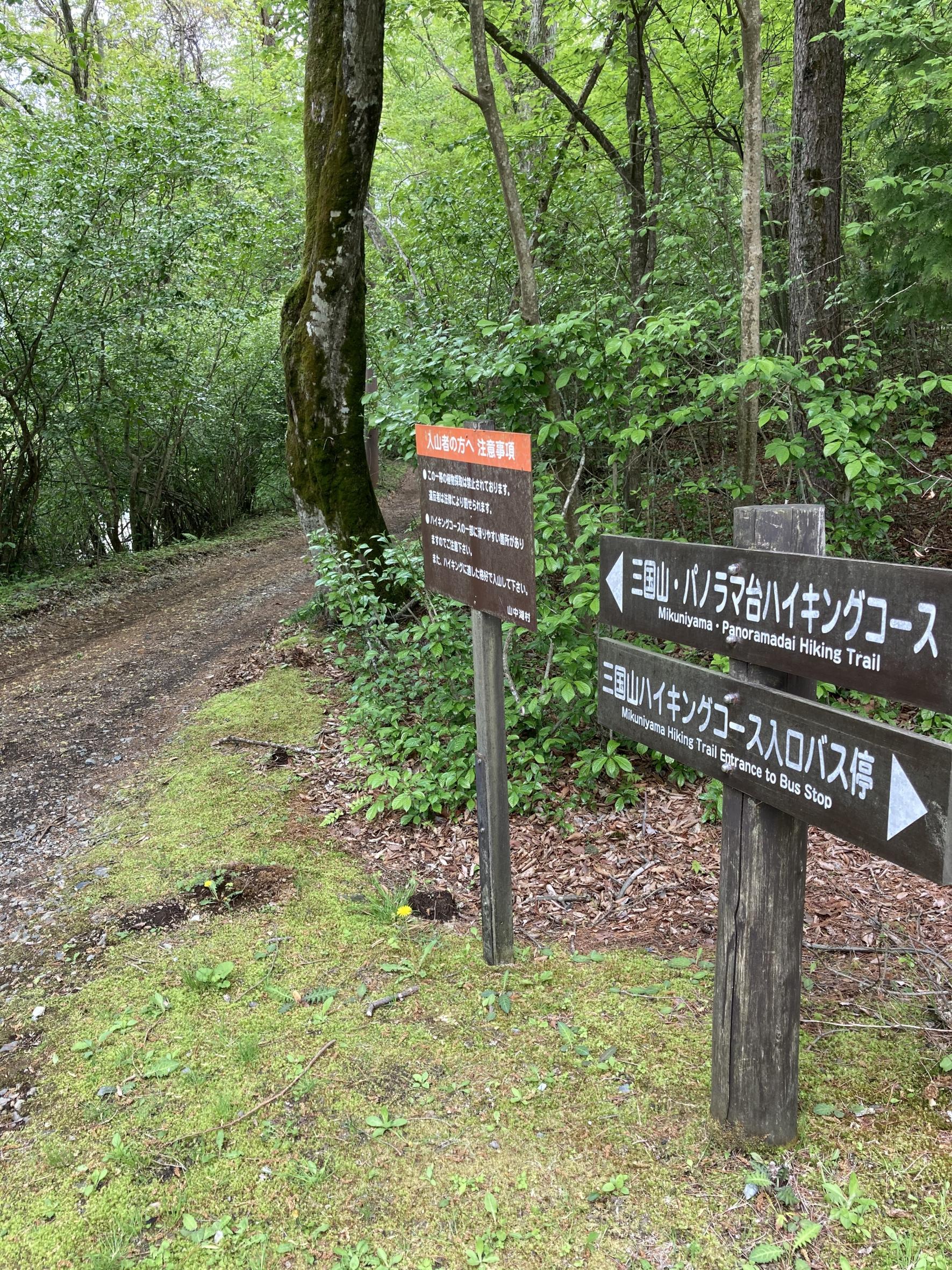 三国山ハイキングコース入口バス停-1