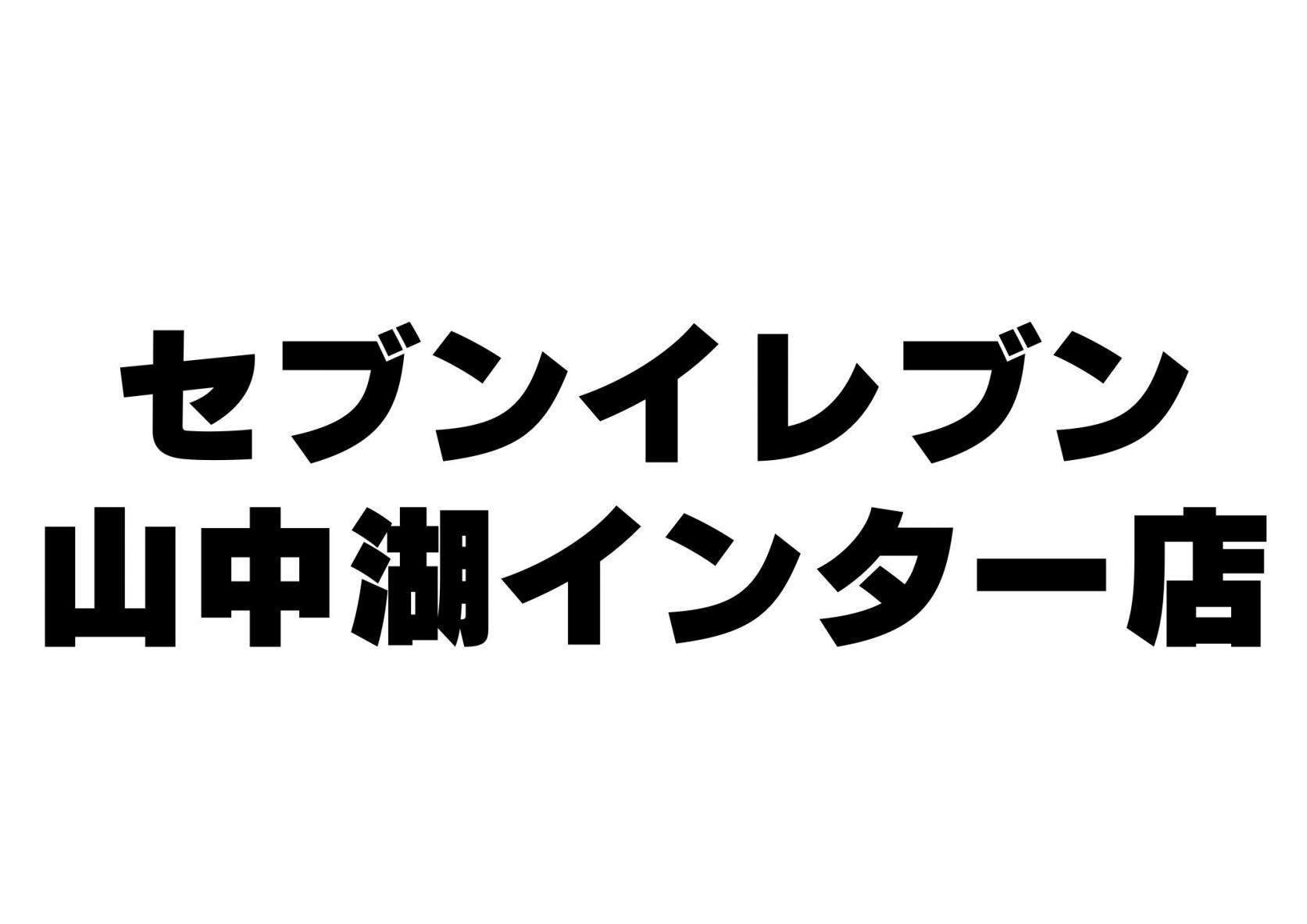 セブンイレブン山中湖インター店-1