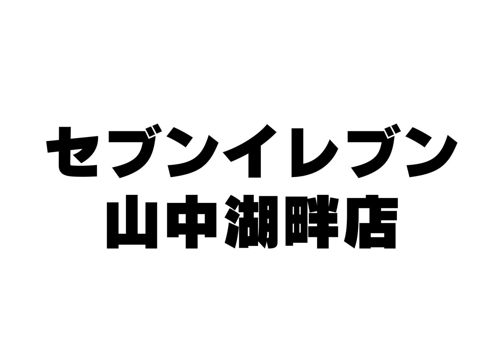 セブンイレブン山中湖畔店-1