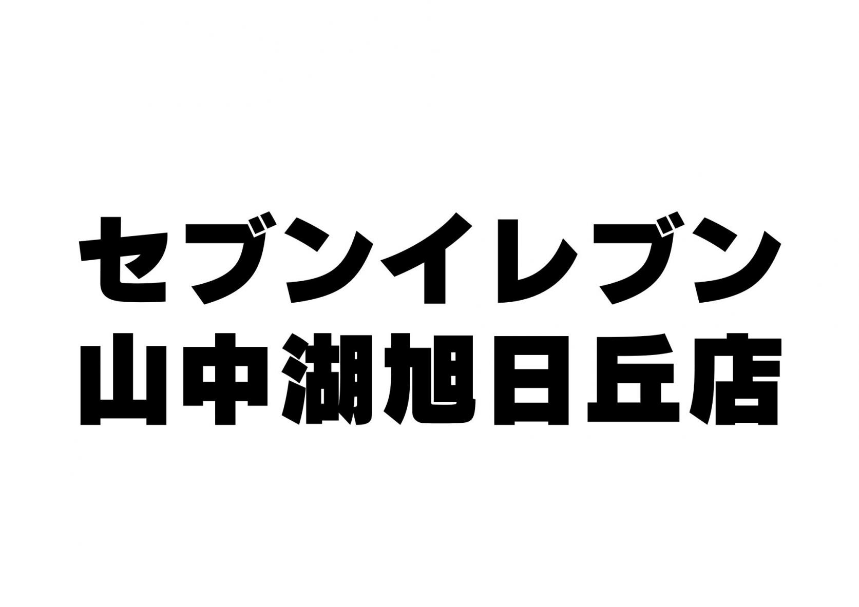 セブンイレブン旭日丘店-1