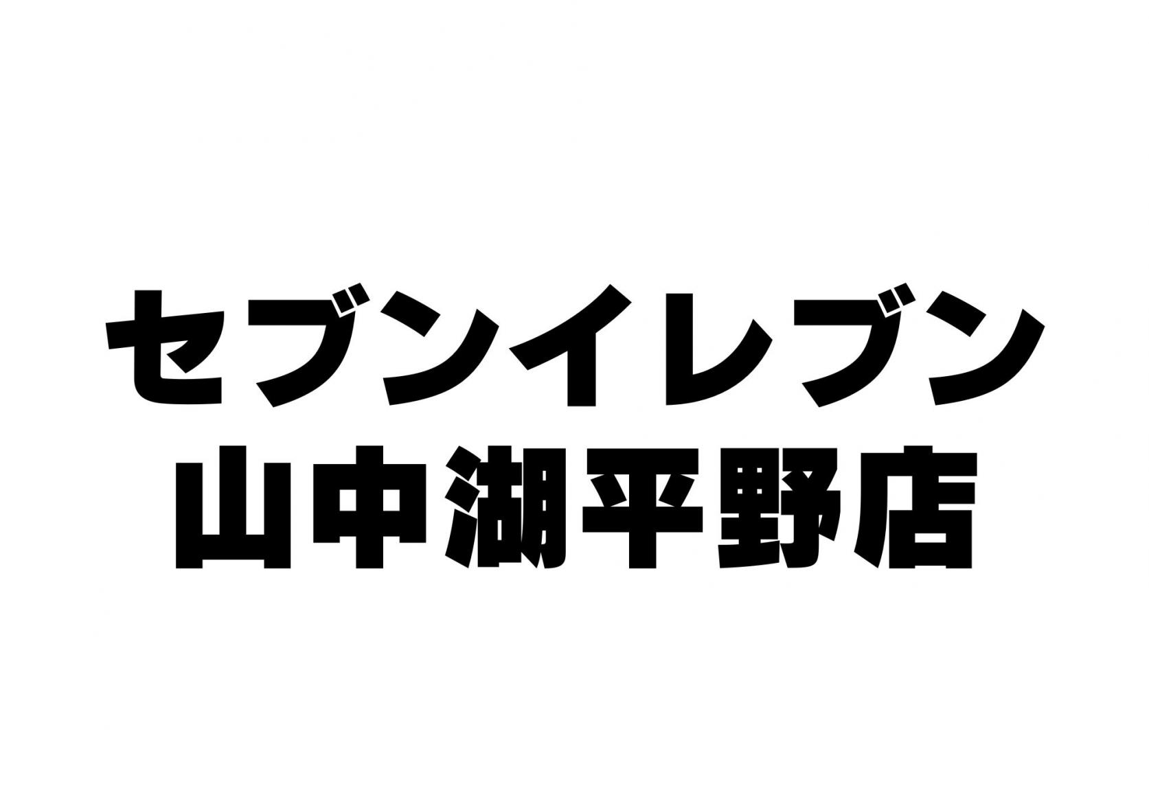 セブンイレブン山中湖平野店-1