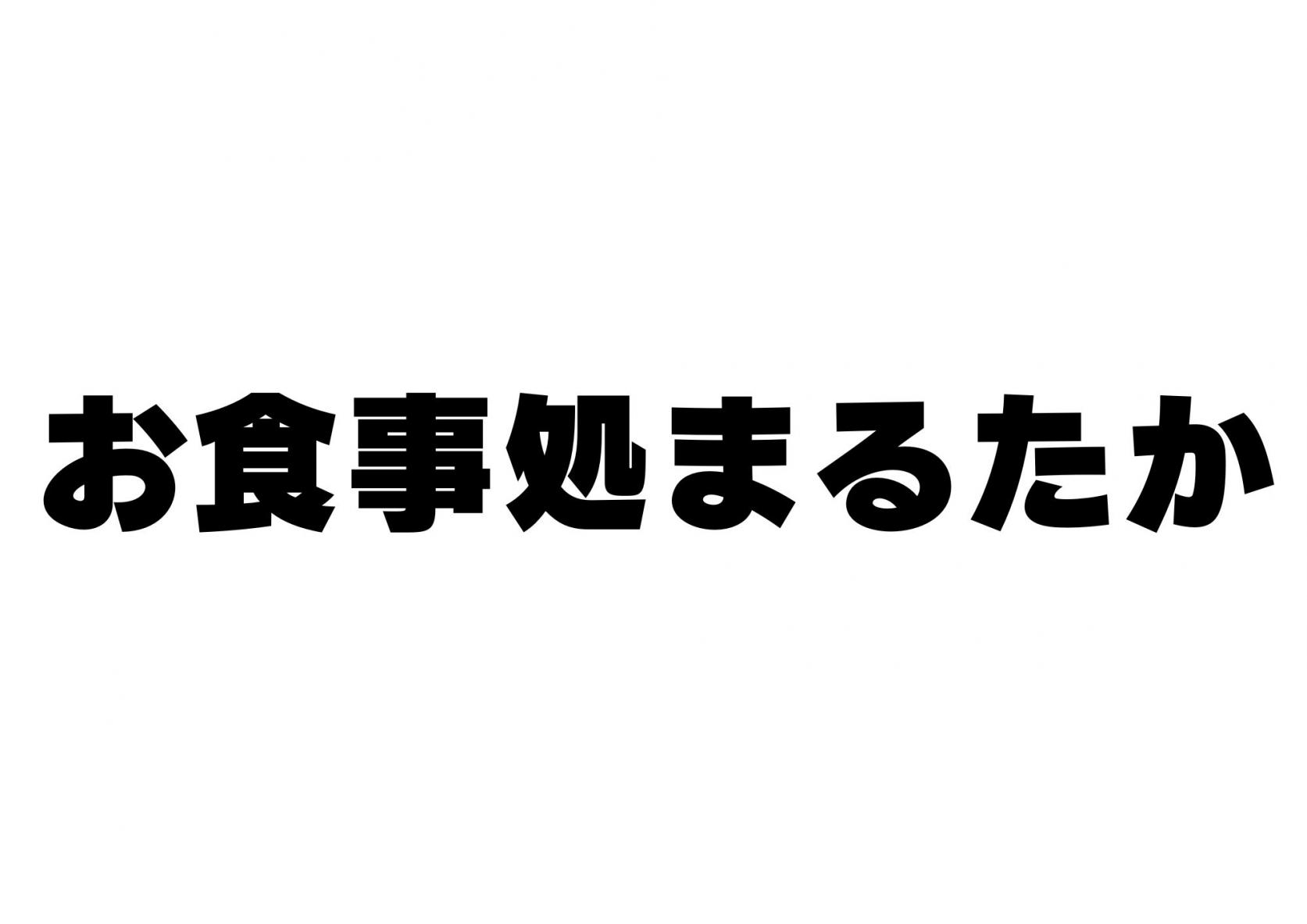 お食事処まるたか-1