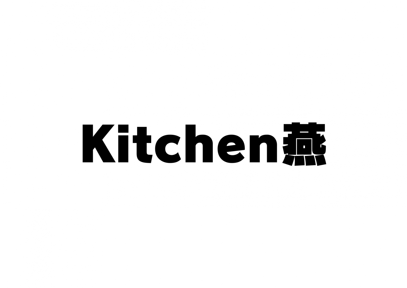 Kitchen燕-1