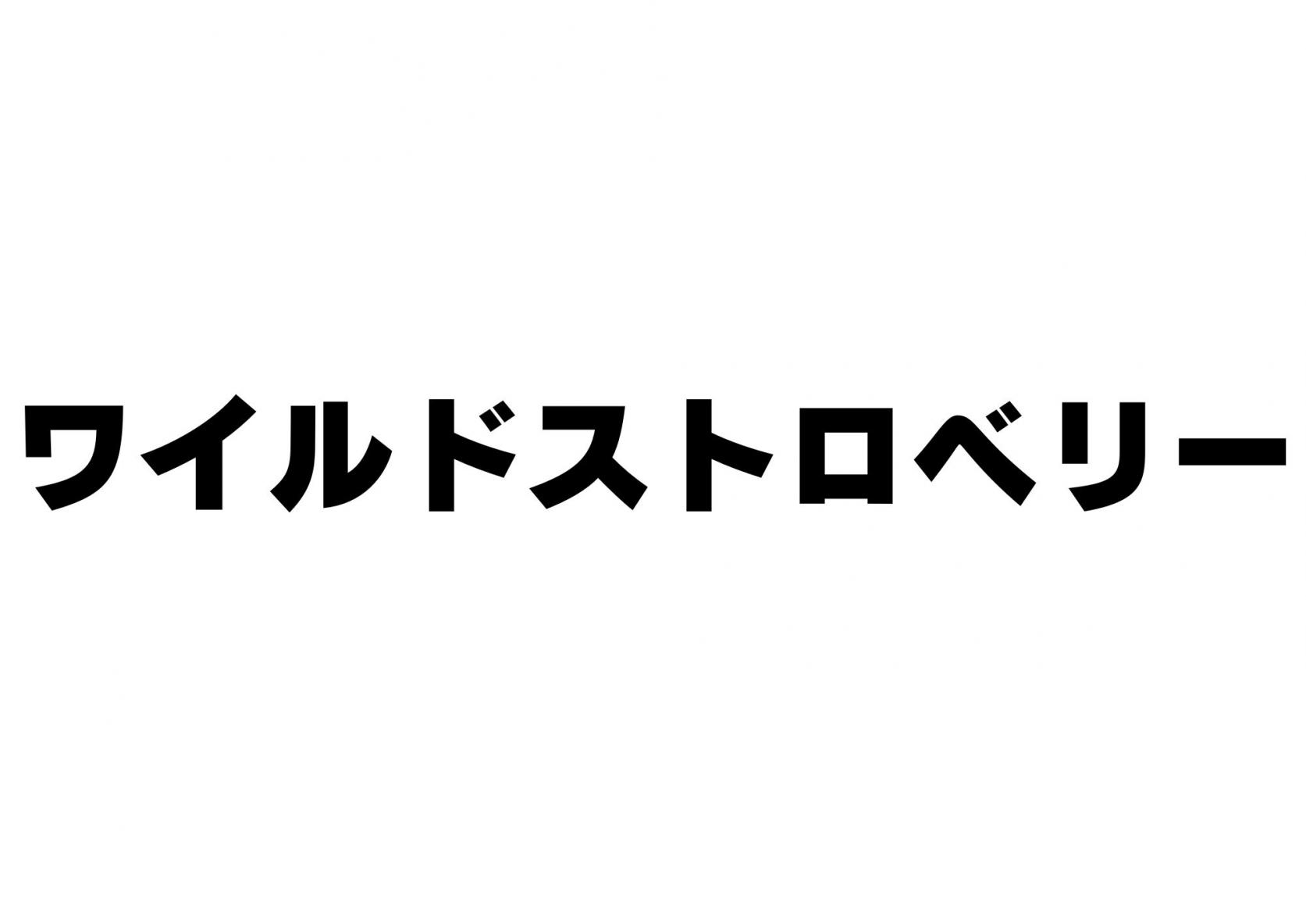 ワイルドストロベリー-1