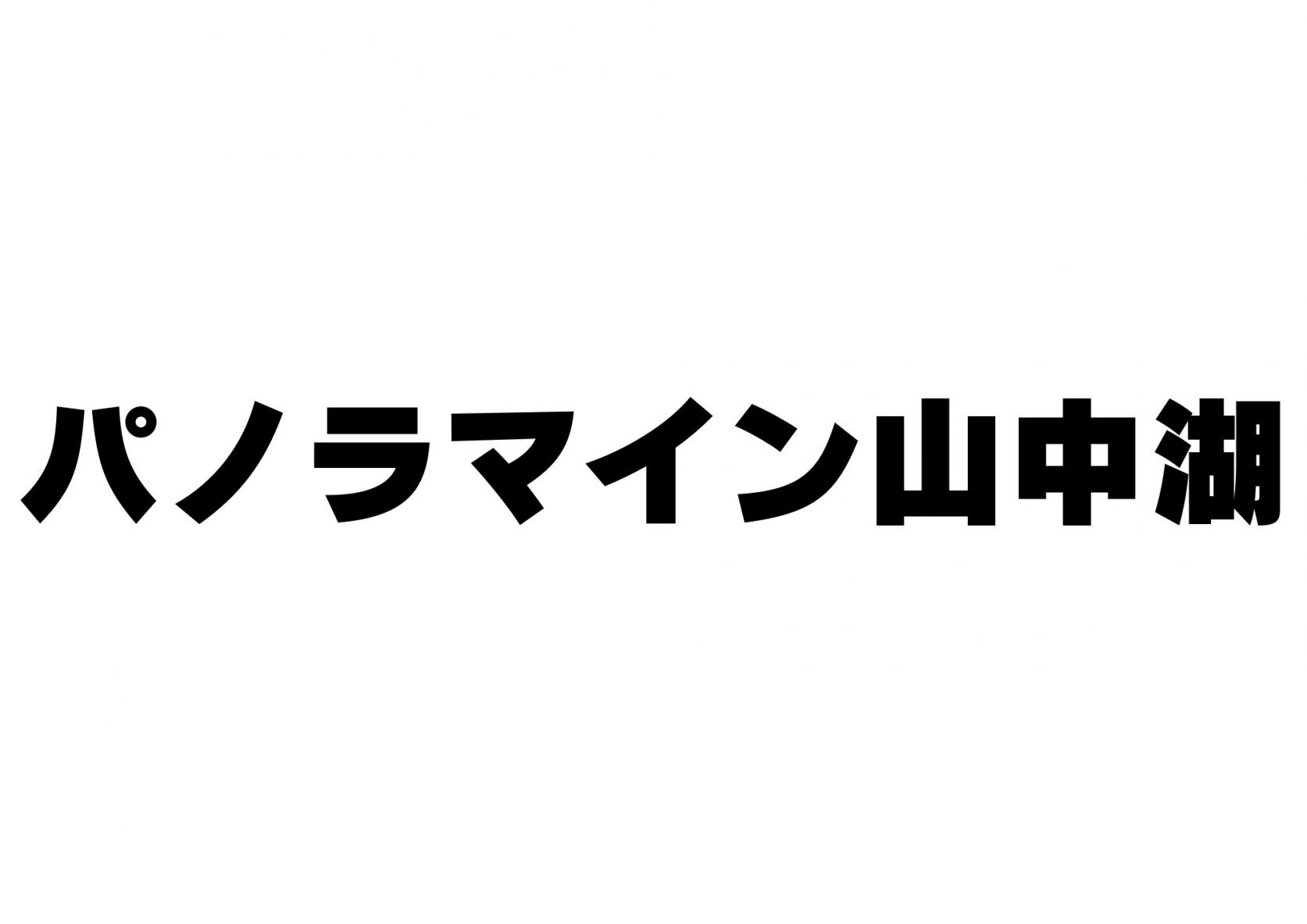 パノラマイン山中湖-1