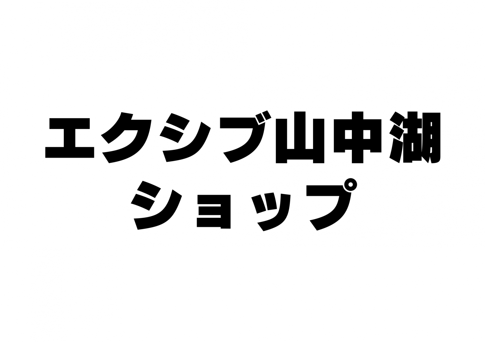 エクシブ山中湖ショップ-1