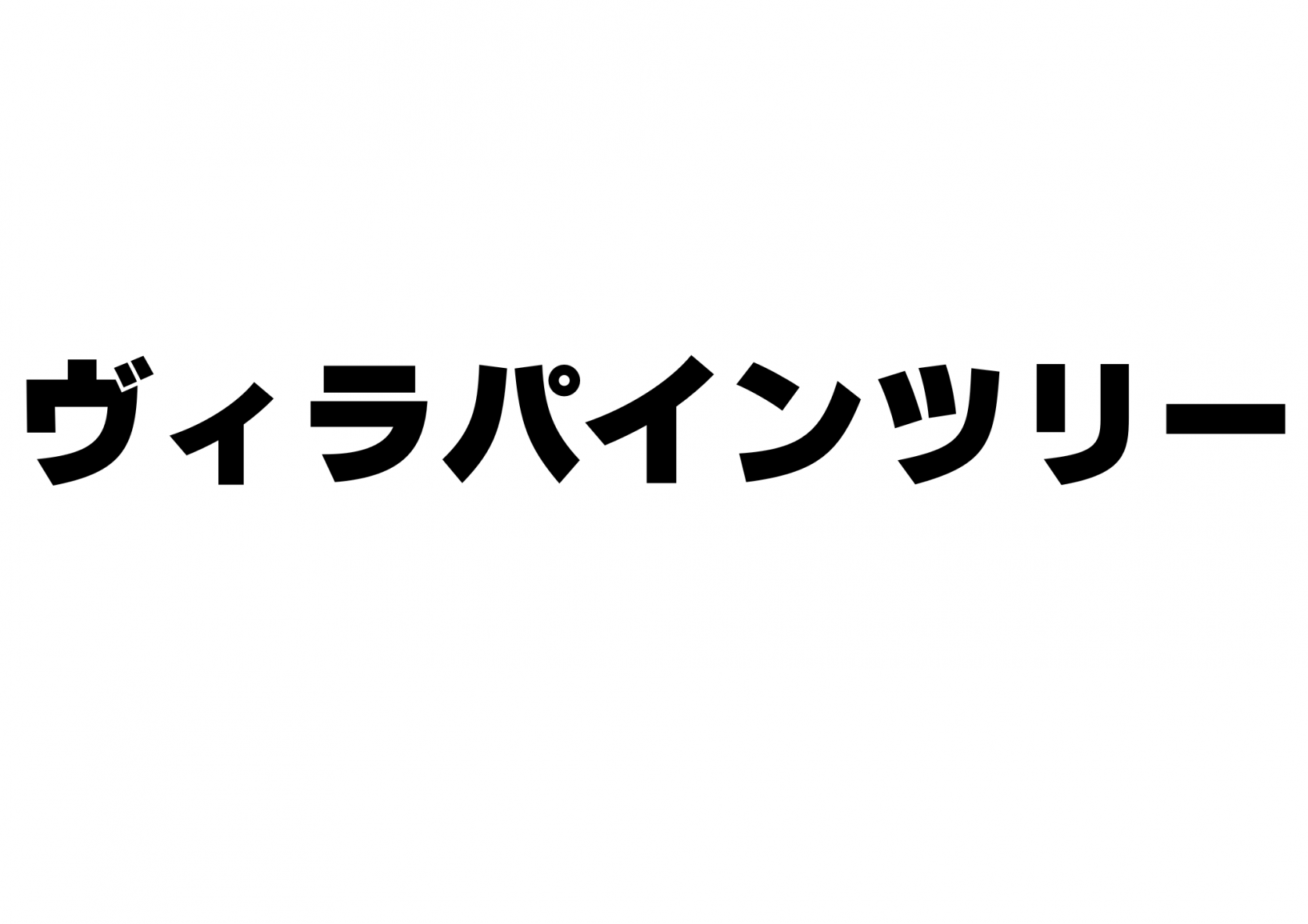 ヴィラパインツリー-1