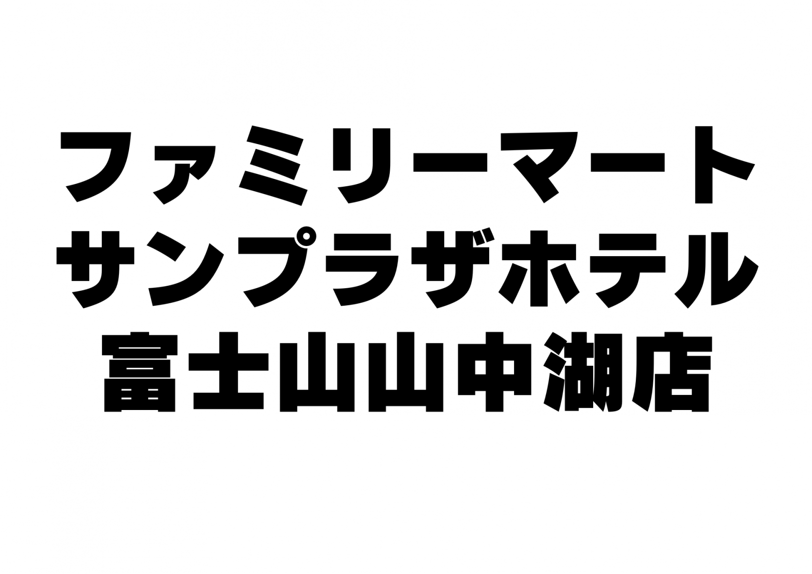 ファミリーマートサンプラザホテル富士山山中湖店-1