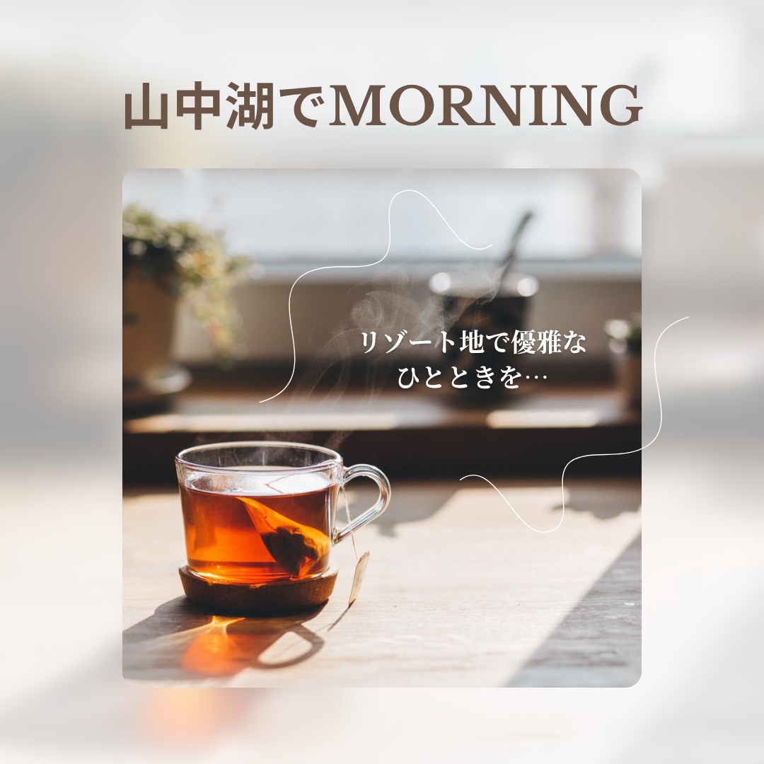山中湖でモーニング-1
