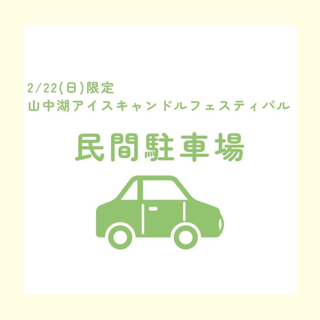 アイスキャンドルフェスティバル民間駐車場-1