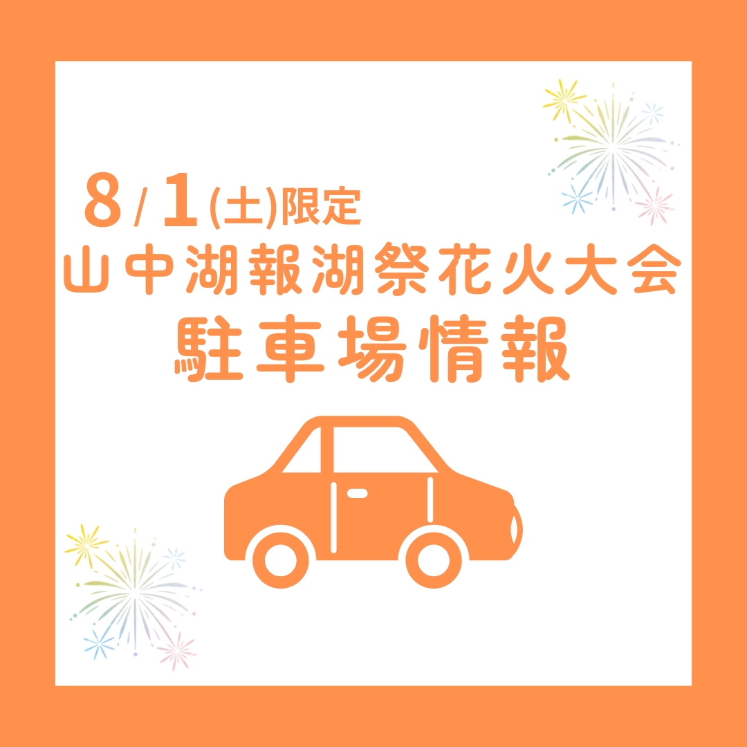 報湖祭駐車場-1