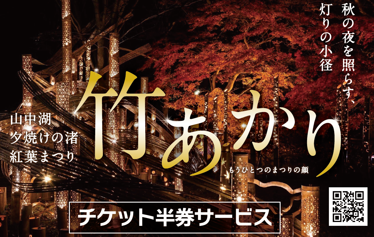 山中湖夕焼けの渚紅葉まつり「竹あかり」イベント半券サービス-1