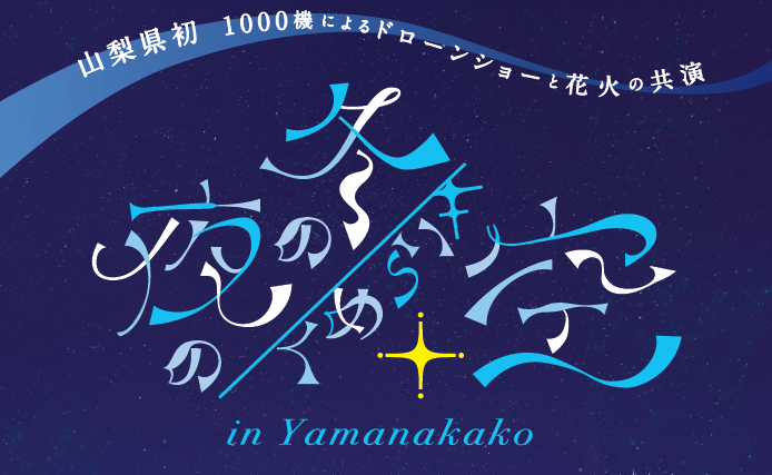 「冬の夜のきらめく空in Yamanakakako」半券サービス-1