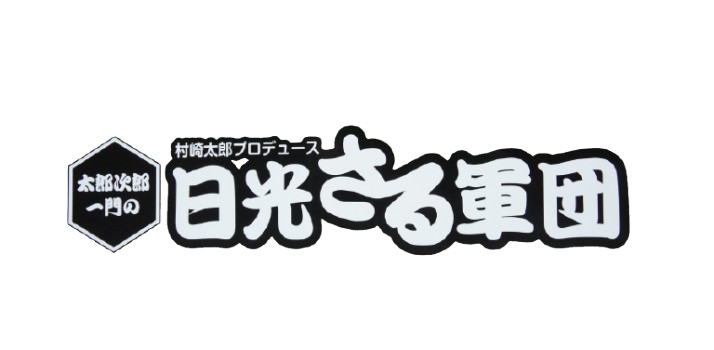 日光さる軍団が山中湖夕焼けの渚紅葉まつりに初出演！-3
