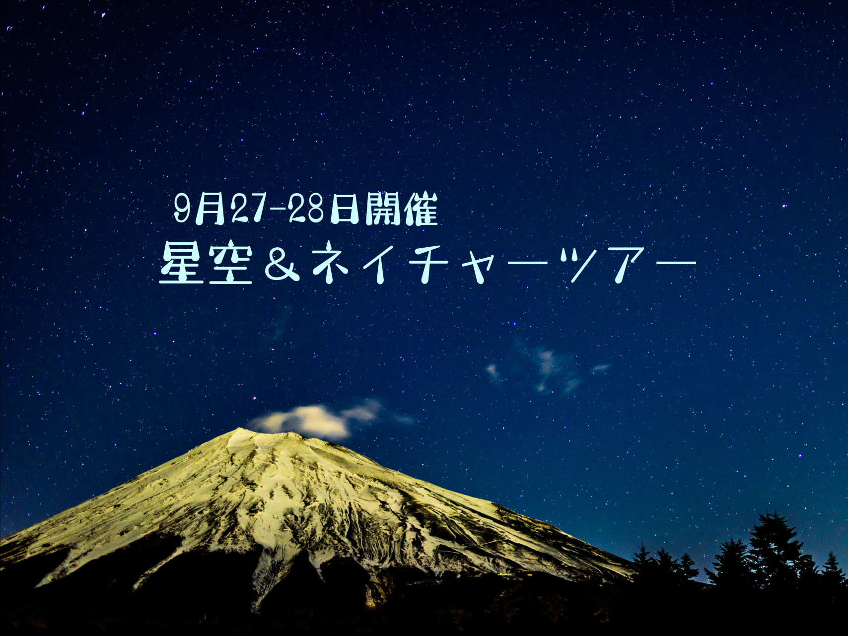 輝く星空に手を伸ばせ！富士山五合目で星空＆ネイチャーツアー-1