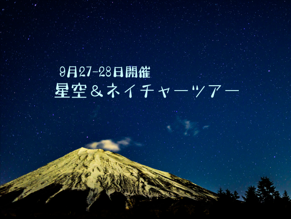 輝く星空に手を伸ばせ！富士山五合目で星空＆ネイチャーツアー-0