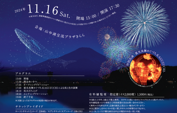 ドローンショー＆花火イベント「冬の夜のきらめく空 in Yamanakako」-1