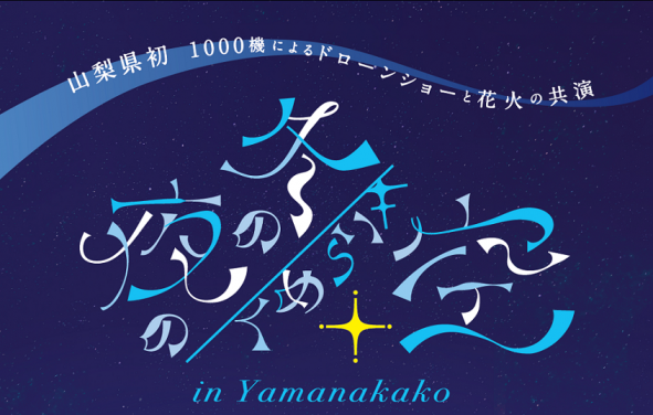 ドローンショー＆花火イベント「冬の夜のきらめく空 in Yamanakako」-0