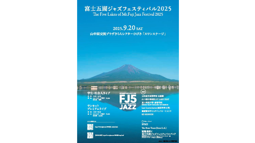 富士五湖ジャズフェスティバル2025-1