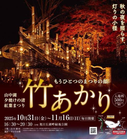 山中湖夕焼けの渚 紅葉まつり「竹あかり」-5