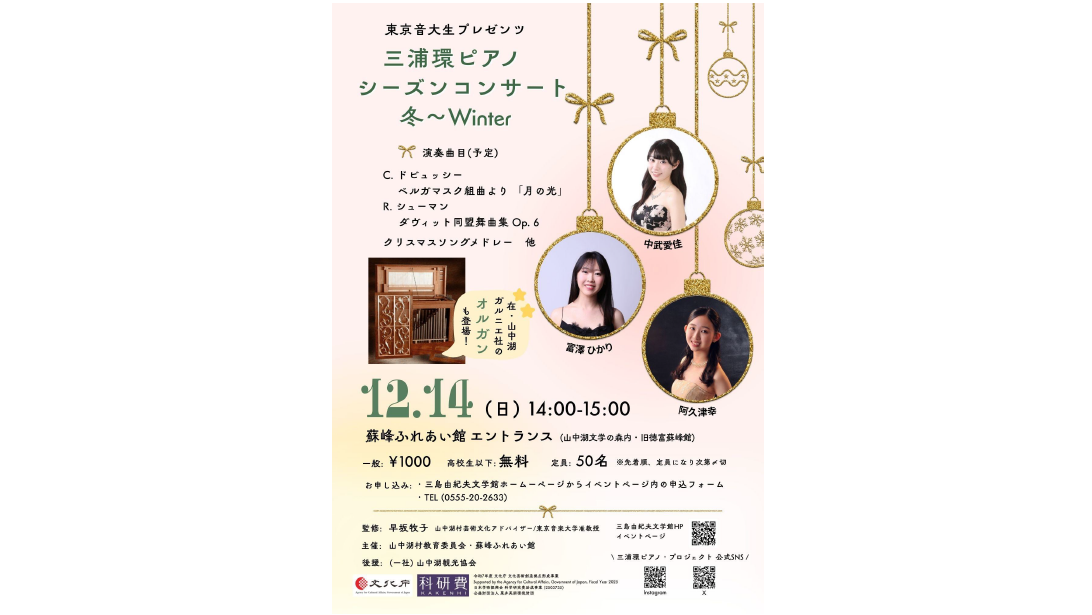 三浦環ピアノシーズンコンサート冬～Winter-1