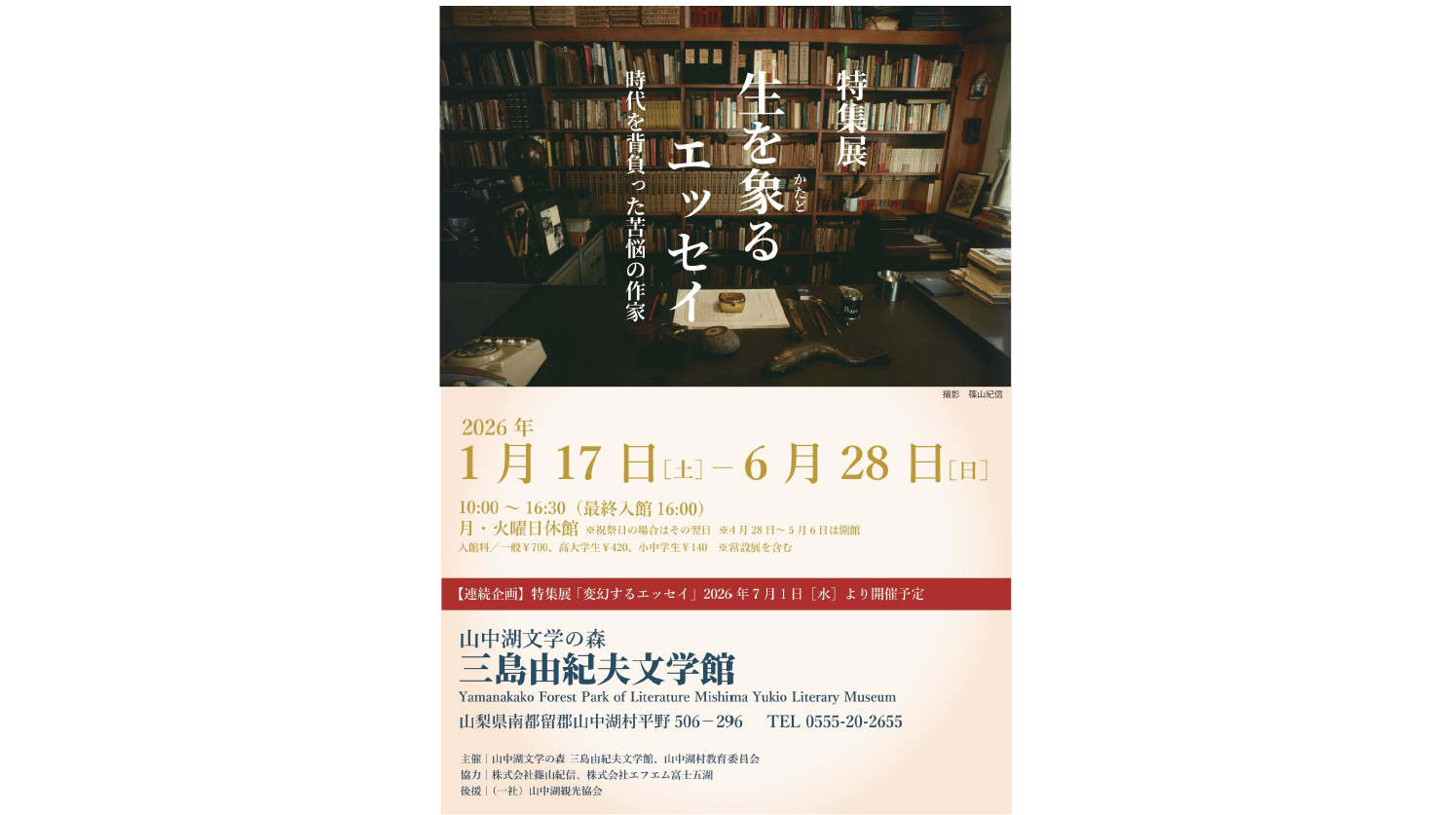 特集展「生を象るエッセイ――時代を背負った苦悩の作家」-1